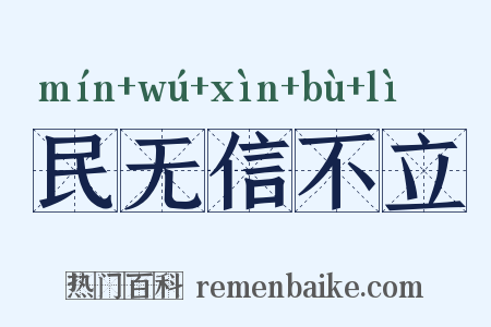 民无信不立是什么意思的图片